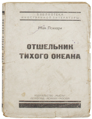 Психари Ж. Отшельник Тихого океана. Роман / Пер. А.М. Карнауховой. Пг.; М.: Мысль, 1924.